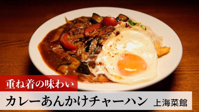 【名店レシピ】カレーあんかけチャーハン by 上海菜館　植野食堂のお品書き #257