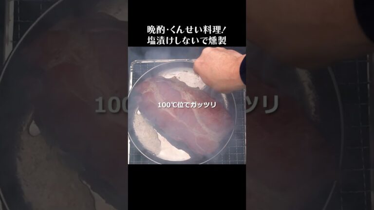 塩漬けをしなくても燻製は出来るのか？ #shorts #ベーコン