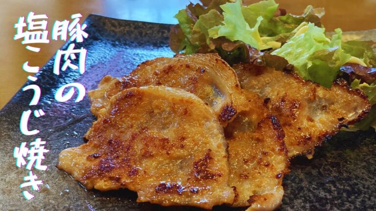 豚肉の塩こうじ焼きの作り方