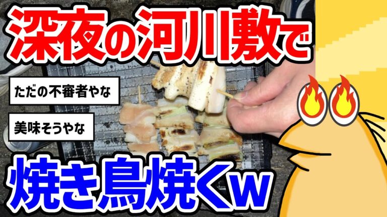 【2ch面白いスレ】総集編：深夜の河川敷で焼き鳥焼く【グルメ料理】