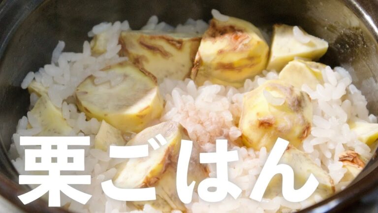 【秋の味覚】土鍋で炊く「栗ご飯」の作り方・レシピ｜ホクホクの炊き込みご飯｜栗の剥き方