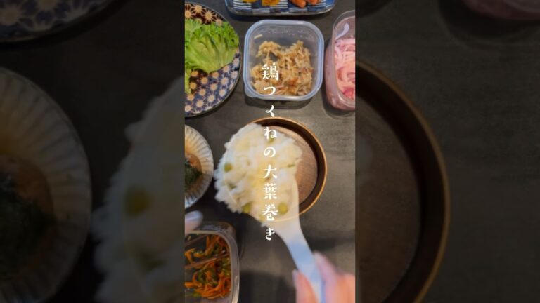 鶏つくねの大葉巻き弁当　#お弁当#お弁当動画　#お弁当作り #お弁当記録 #shortvideo #shorts #japanesefood #obento #料理動画 #旦那弁当 #つくね