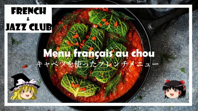 【ゆっくり解説】キャベツを使ったフレンチメニュー｜FJCLUB Menu français au chou
