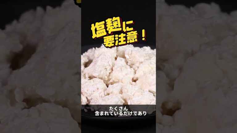 塩麹を使っている人ちょっと待った！！ #shorts #short #塩麹 #シンヤ先生 #腸活 #美容 #食生活 #ダイエット