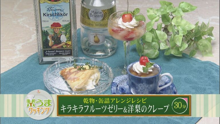 楽うまクッキング-キラキラフルーツゼリー＆洋梨のクレープ