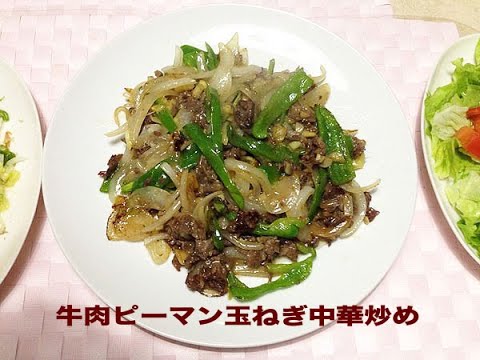 牛肉ピーマン玉ねぎ中華炒め
