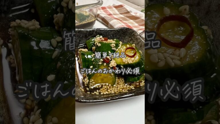 やみつききゅうり#簡単レシピ#簡単副菜#副菜レシピ#料理#おうちごはん#簡単ごはん