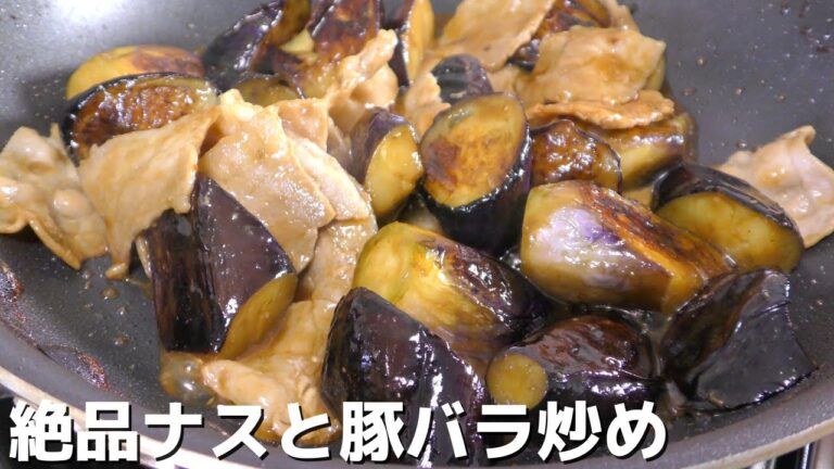 【絶品レシピ】最高に美味しいナスと豚バラ炒めの作り方
