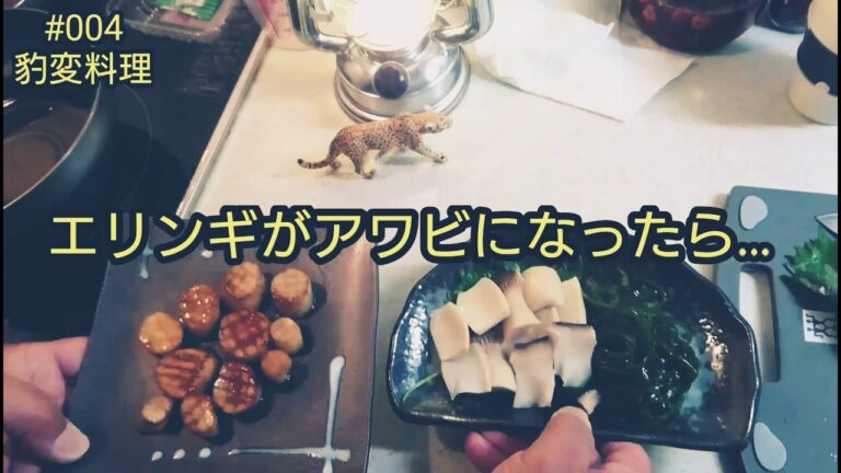 山のエリンギを海のエリンギにしてみました。#004【エリンギがアワビになったら…】