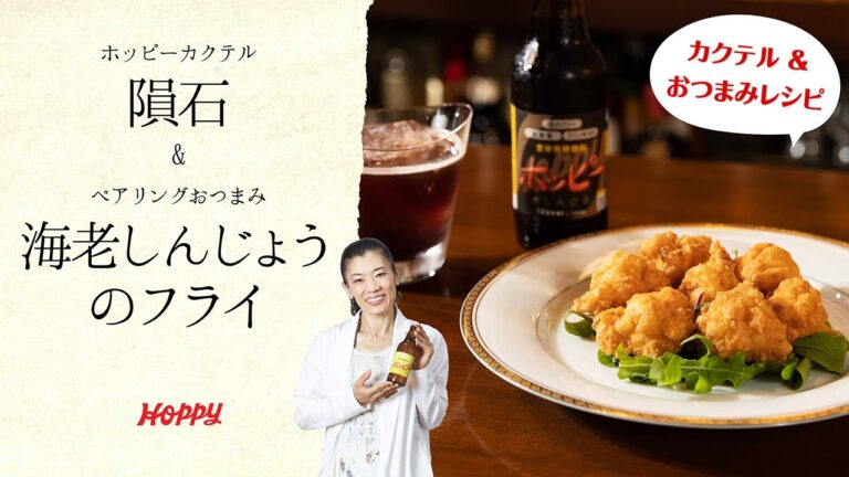 【ホッピー公式】超簡単! ホッピーカクテル＆おつまみレシピ! 隕石&海老しんじょうのフライ