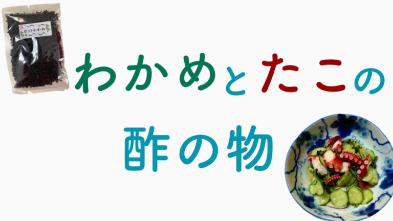わかめとたこの酢の物