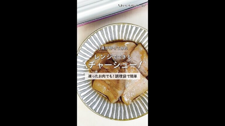 冷凍肉からレンジで作る簡単チャーシュー！冷凍ストックの豚バラブロックで簡単調理！もちろん冷蔵のお肉でもすぐ出来る🎵袋のみで完成！洗い物も少ない！