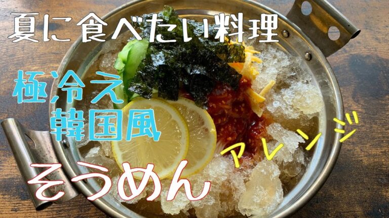 【夏に食べたい料理】そうめんアレンジ！韓国風の極冷えスタイル！！