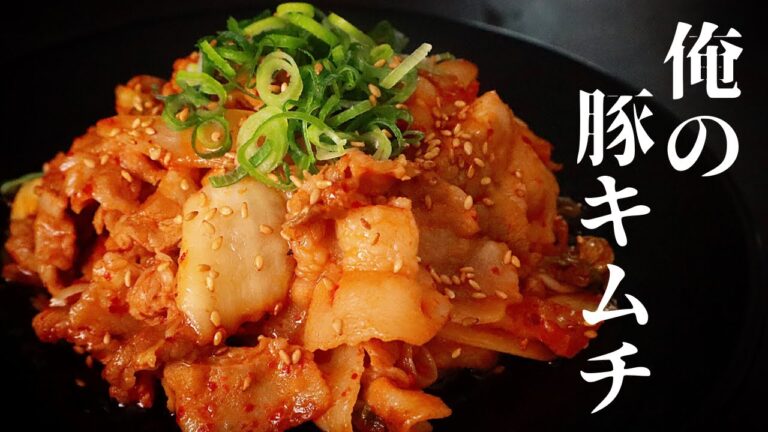 【簡単すぎるのに半端ねぇ旨さ！】『俺の豚キムチ』の作り方