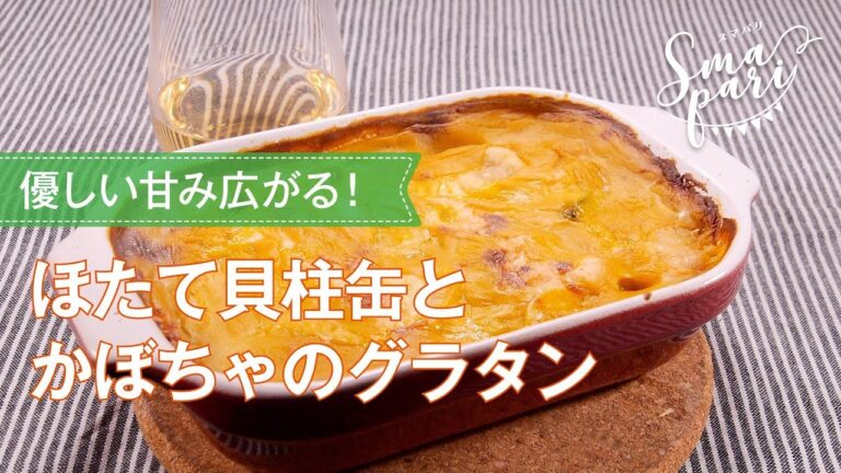 ほたて貝柱缶とかぼちゃのグラタン