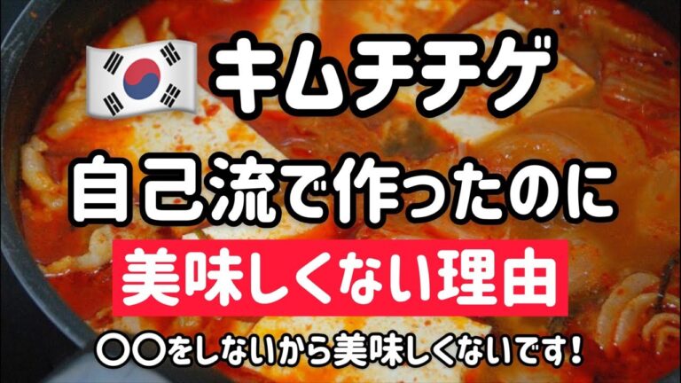 自己流で作ったキムチチゲが美味しくない理由！