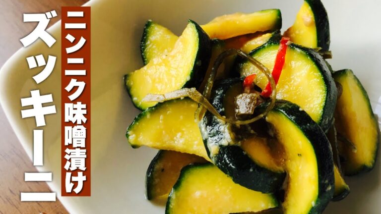 【ズッキーニの漬物】スタミナ満点！にんにく味噌漬けのレシピ⏰出来上がりまで約６時間