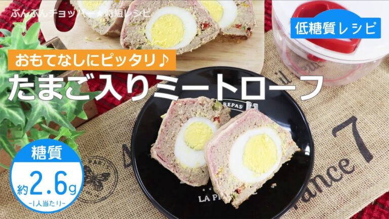 【低糖質レシピ】ぶんぶんチョッパー(たまご入りミートローフ)