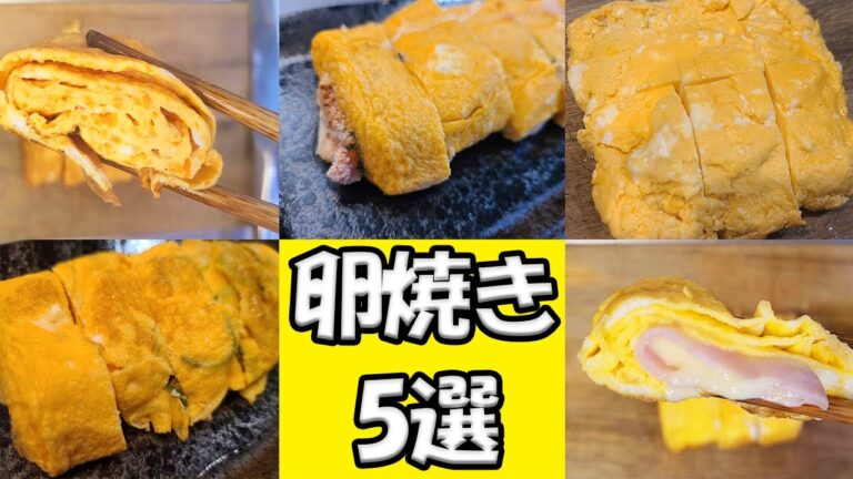 【お弁当おかず】簡単卵焼きアレンジレシピ5選！お弁当作りに役立つ色んな玉子焼きの作り方を紹介します！簡単時短なのにめっちゃ美味しいです【bento】