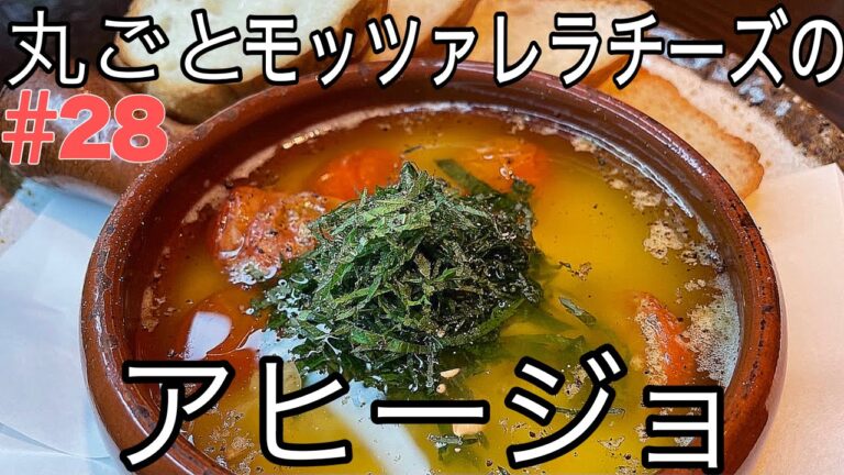 のびのび『モッツァレラチーズのアヒージョ』