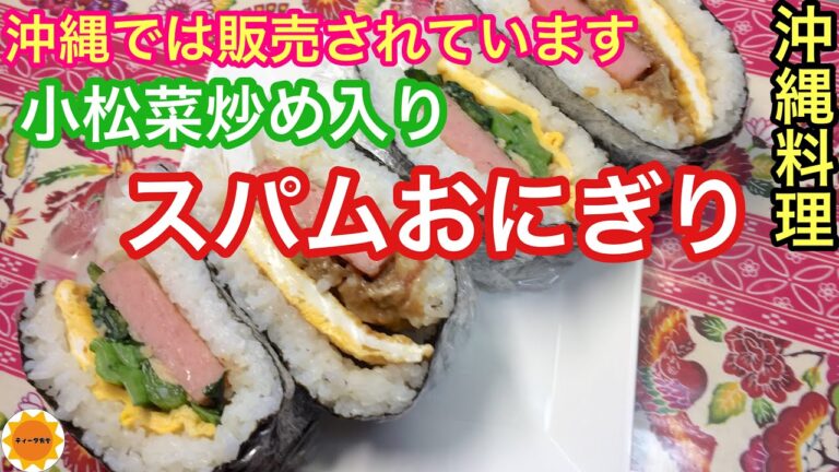 【沖縄料理】小松菜入りおにぎり/油味噌入り