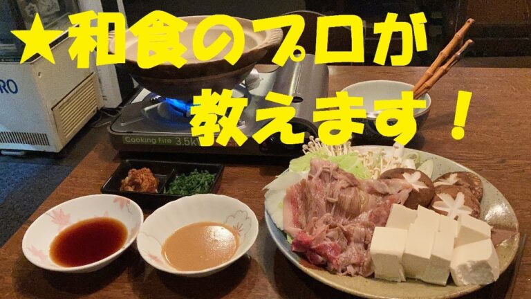 和食のプロが教える正しい【しゃぶしゃぶ】作り方【ゴマダレ】作り方