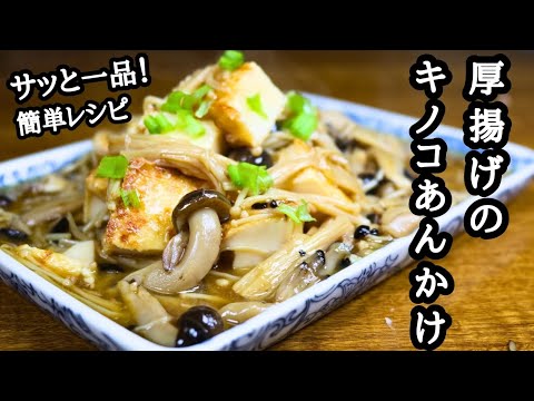 【厚揚げのキノコあんかけ】サッと一品！簡単お手軽！節約レシピ！