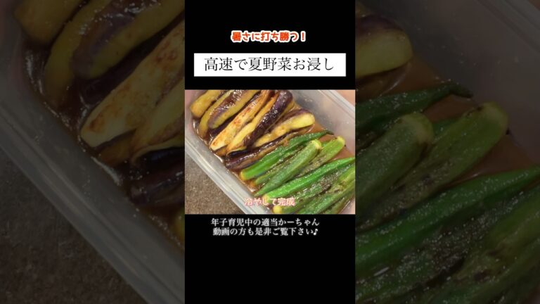【夏野菜お浸し】#shorts #献立 #料理 #レシピ #晩御飯 #夏野菜 #茄子 #おくら #主婦vlog #年子ママ #おひたし