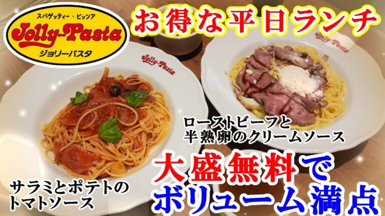 【ジョリーパスタの平日ランチ】無料で大盛に！お肉いっぱい『ローストビーフと半熟卵のクリームソース』＆『サラミとポテトのトマトソース』/シルバーステージ特典でランチティラミス100円引 【イタリアン】