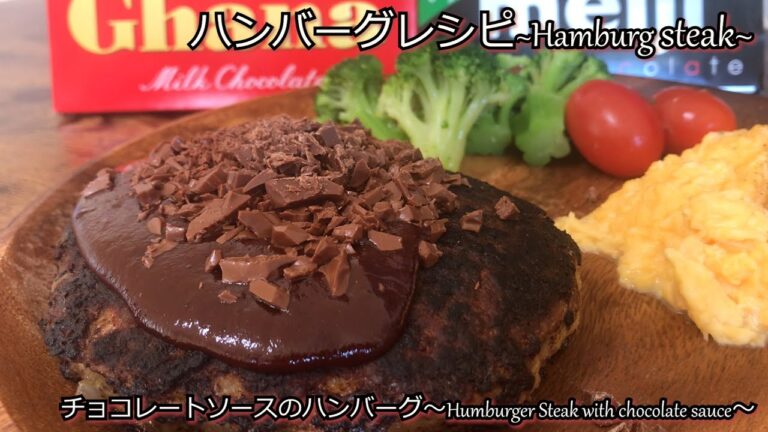 【ハンバーグ料理～hamburger dish～】チョコレートソースのハンバーグ～Humburger Steak with chocolate sauce～