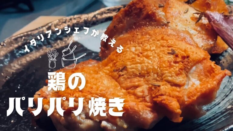 プロはこうする‼️鶏のパリパリ焼きディアボラ