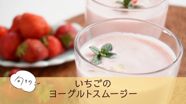 いちごのヨーグルトスムージー