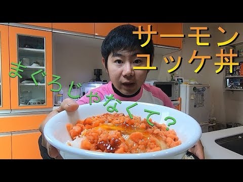 [まぐろユッケ丼のたれで]サーモンユッケ丼を作る[味は？]