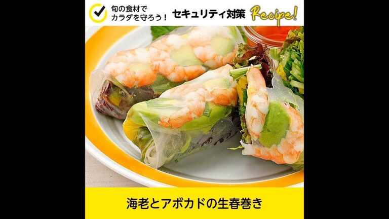 【セキュリティ対策レシピ🍳】海老とアボカドの生春巻き