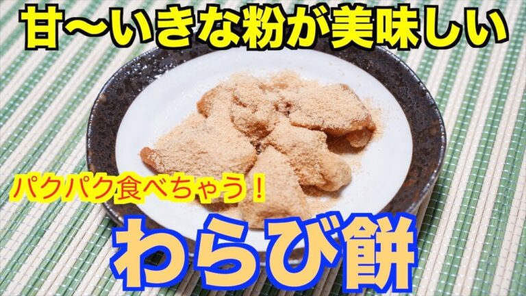 【保育園おやつ】甘〜いきな粉がたまんない！手作りわらび餅