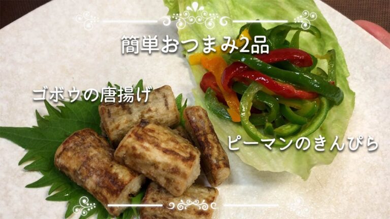 【簡単おつまみ】ゴボウの唐揚げ、ピーマンのきんぴら。料理歴35年が何度も作った、ちょーうまいおつまみ、副菜！