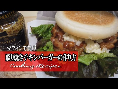 照り焼きチキンマフィンのレシピ【簡単なのに激うまバーガー】