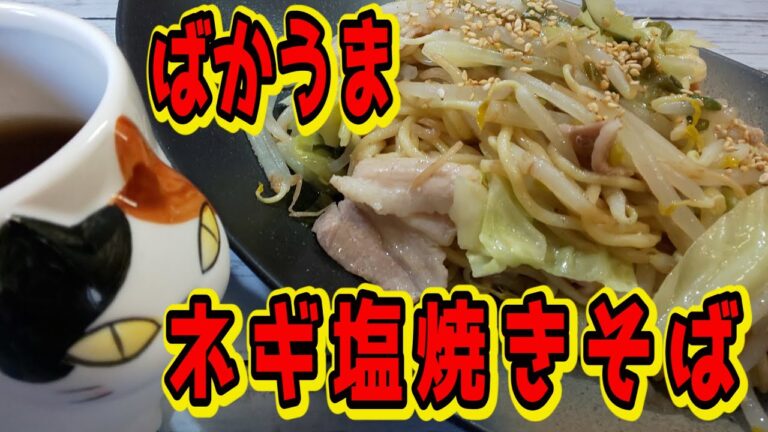 【おうちで簡単！】ネギ塩焼きそば