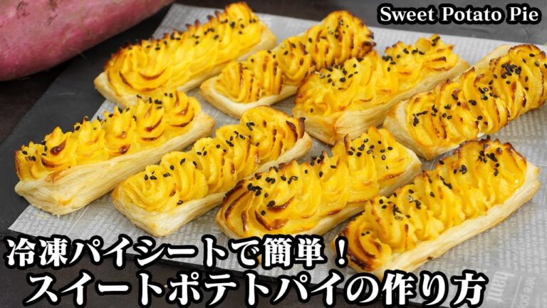 スイートポテトパイの作り方☆手軽な材料で簡単！洋菓子店の味♪なめらか濃厚なスイートポテトとサクサクパイの簡単おやつ☆-How to make Sweet Potato Pie-【料理研究家ゆかり】