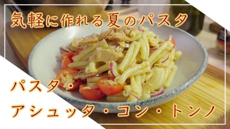 【フィレンツェ料理人自宅レシピ】気軽に作れる夏のパスタ パスタ・アシュッタ・コン・トンノ【パスタ】
