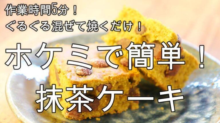 作業時間5分！豆腐入りでしっとりふんわり♪抹茶ケーキ