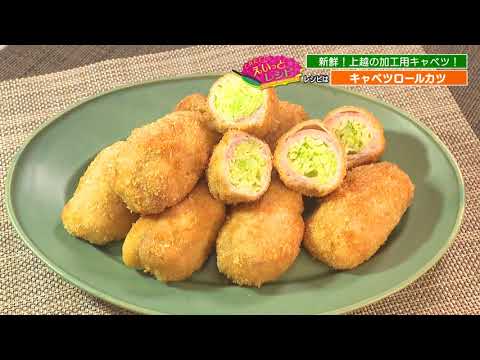 「キャベツで包む？No！キャベツ"を"包む！絶品おかずなロールカツ！」とれたて！えいっとレシピ “くらしに笑顔を、食卓に新潟の恵みを” #32 ＜【公式】スマイルスタジアムNST＞