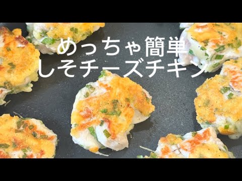 めっちゃ簡単！しそチーズチキン
