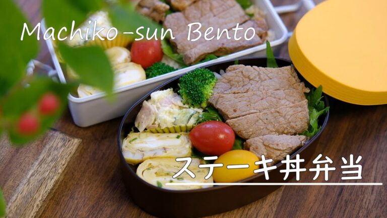 【お弁当vlog】ステーキ丼弁当 / オージービーフを焼き肉のタレで柔らかく美味しく / bento / Japanese Lunch Box
