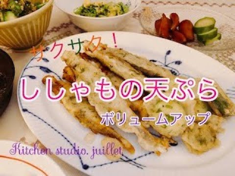 【 ししゃもの天ぷら】リーズナブルでボリュームup! 簡単レシピ動画で紹介