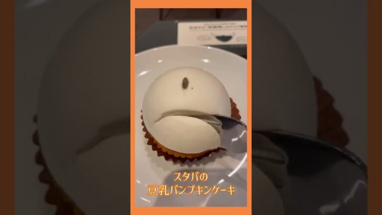 【スタバ】豆乳パンプキンケーキ美味しかった🧡 #shorts