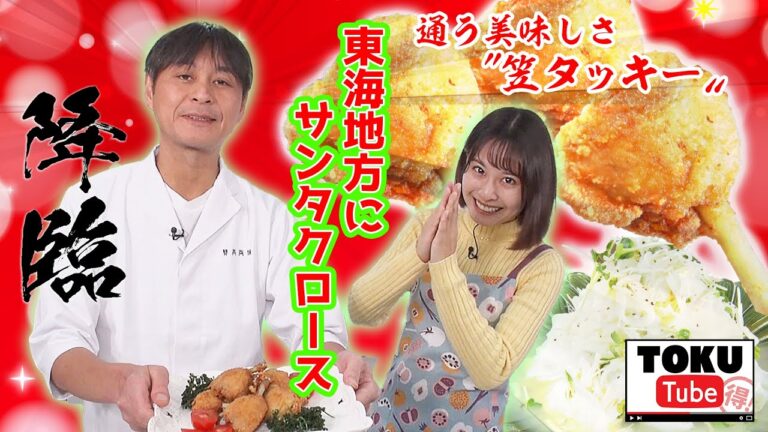 【パーティーにピッタリ】 “笠原流”手羽先フライドチキン&さっぱり大根サラダ【TOKU-Tube】