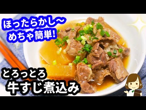 【とろっとろ】超絶簡単な『ほったらかし牛すじ煮込み』の作り方beef tendon stew