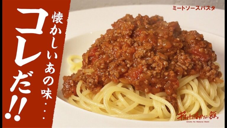 【パスタの王道】簡単ミートソースの作り方を教えます！！