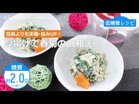 【低糖質レシピ】ぶんぶんチョッパー(厚揚げで春菊の白和え)